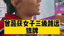 曾蕊获女子三级跳远银牌 她说：我还需要再强大一些#杭州亚运会
