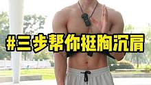 沉肩 挺胸 收肩胛 三步做到#适合新手 #开肩挺胸直背训练带 #健身