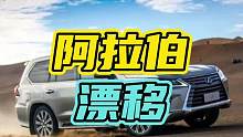 阿拉伯漂移到底有多危险…#漂移 #汽车 #雷克萨斯