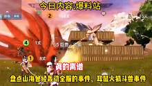 盘点山海曾经轰动全服的事件，耳鼠火狐万年斗兽事件#妄想山海 #游戏日常 