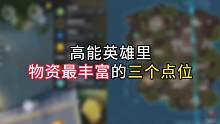 这三个点位的物资最丰富你一定要知道！ #高能英雄 #高能英雄上线 #高能英雄手游
