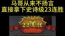 马哥斗王拿冒漾了，今晚冲击50连胜！#三国杀