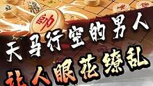 天马行空之象棋高招，看得人是眼花缭乱！#jj象棋 #象棋