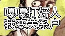 嘎嘎打好人，我变关系户，女粉换身保镖（中）#狼人杀 #狼王守卫