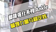 十个脚踝强化训练动作，建立脚踝力量以及关节稳定性，脚踝是传递压力的关键部位，脚踝如果疲软无力会使缓冲