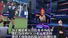亚运会洋气组局方式，让你观看比赛不再孤单#VR观赛黑科技又进阶了