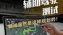 辅助驾驶测试，路线居然是这样规划的！#辅助驾驶 #导航辅助驾驶哪家强