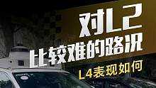 对L2比较难的路况，L4表现如何？#辅助驾驶 #导航辅助驾驶哪家强
