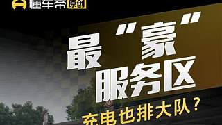 最“豪”服務(wù)區(qū)充電也排大隊(duì)？#充電 #導(dǎo)航輔助駕駛哪家強(qiáng)