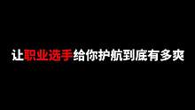 暗区突围：职业选手护航到底有多强？ #暗区突围 #游戏