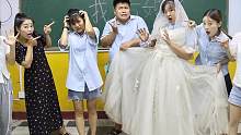 学霸命命和学渣大宝“结婚”，没想大宝竟突然变成女人#师生日常 #学校里的那些事 #原创视频 #搞笑