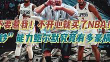 不要惹我！不开心我就买下NBA联盟！这鲍尔默究竟有多豪横？ #鲍尔默谈伦纳德 #NBA篮球