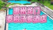 国庆度假来惠州龙门就能感受东南亚风情～#今年最后一个小长假去哪玩 #国庆假期被安排明白了 #亲子游玩