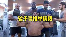轮子哥肩上推举的极限是多少？#轮子哥 #推举 #肩上推举 #健身#健身氮泵