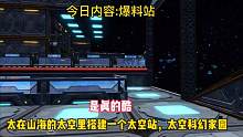 太空站，在山海的太空里搭建一个太空站，太空科幻家园建筑你值得拥有#妄想山海 #游戏日常 