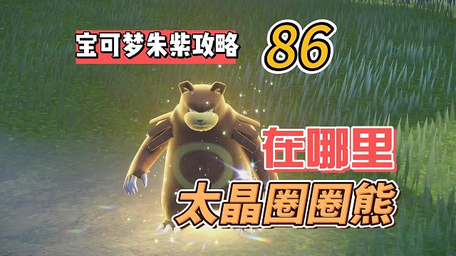 宝可梦紫攻略86：太晶圈圈熊，在哪里？
