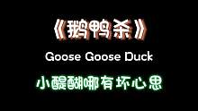你们品，细品~#鹅鸭杀 #游戏日常 #goosegooseduck