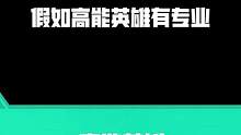 如果有整活有专业，那咱们人人都是大师！#高能英雄 #高能英雄上线