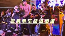 每晚一节单车课#嗨翻全场 #气氛组就位