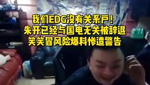 我们EDG没有关系户！朱开已经与国电无关被辞退，笑笑冒风险爆料惨遭警告