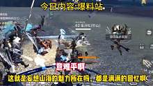 这就是妄想山海的魅力所在吗，山海意难平啊#妄想山海 #游戏日常 