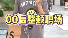 00后果然开始整顿职场了#00后整顿职场 #街头采访