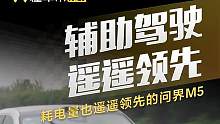 辅助驾驶遥遥领先，耗电量也遥遥领先的#问界M5 #辅助驾驶 #导航辅助驾驶哪家强