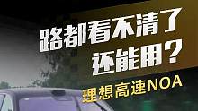 理想高速NOA，路都看不清了，还能用？#理想 #NOA #导航辅助驾驶哪家强