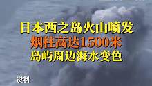 10月4日，#日本西之岛火山喷发烟柱高达1500米，周围海水已变成棕褐色和绿色。