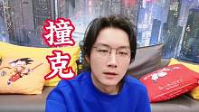 关于“撞克”的趣事... #老飘讲故事