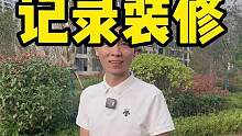 记录装修#宿州 #悦璟府 #装修