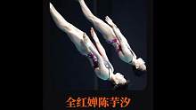 全红婵和陈芋汐断层式碾压上演“水花消失术”，最后一跳，直接让对手绝望。#全红婵 #陈芋汐 #冠军 #