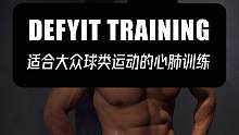 适合大众球类运动的心肺训练#心肺训练 #体能训练 #大众健身 #健身日常