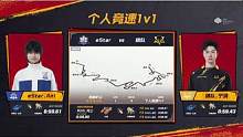【2023S联赛秋季赛常规赛】第一周第三个比赛日第三场第三轮1v1个人竞速赛eStar vs 狼队第