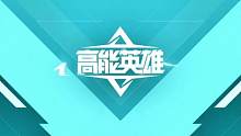 #高能英雄 #高能英雄手游 #英雄吃鸡手游 点左下角和我一起玩高能英雄吧