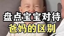 盘点宝宝对待爸妈的区别，尿都控制不住的年纪，竟然控制了表情！ #萌娃 #人类幼崽到底有多可爱 #专治