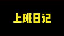 天天打工天天愁 不知何时是个头 #发疯日常 #搞笑 #工作 #00后 #搞笑女