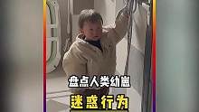 幼崽们的迷惑行为#人类幼崽成长记 #迷惑行为大赏