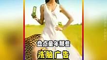 盘点那些童年洗脑广告，看过这些广告的人都应该40岁以上了吧#童年回忆 #是谁的童年dna开动了 #幼
