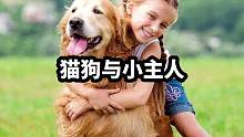 盘点那些小主人与猫狗相遇时刻#人与动物和谐共处 #是宠物更是家人 #宠物和孩子 #养狗的乐趣