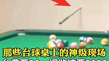 盘点那些台球桌上的神级现场，台费要20，调监控要2000！#搞笑视频 #台球路人局 #迷惑行为 #神