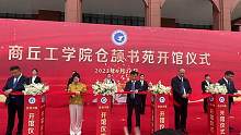 #商工要闻 商丘工学院仓颉书苑正式开馆！#2023开学季