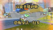 听最甜的歌，打最猛的枪！#高能英雄 #高能英雄上线 #高能英雄身法教学