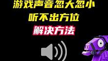 游戏声音忽大忽小，听不清方位解决方法
#无畏契约 #情报马 #无畏契约日落行动 #解决方法