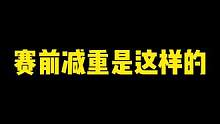 昨天内部称重一切顺利！#综合格斗