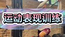 运动表现提升训练