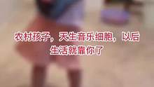 农村孩子，天生音乐细胞牛皮的很#谁还不会个乐器 #调皮鬼的日常 #一本正经乱弹琴