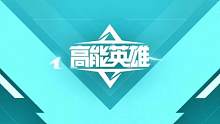 #高能英雄 #高能英雄手游 #英雄吃鸡手游 点左下角和我一起玩高能英雄吧。