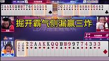 掘开牌技名不虚传，霸气侧漏连出两炸，能赢三炸才叫牛！#JJ斗地主#艾特你的十一牌搭子