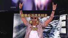 最狠反派选手排名，第三名，限制级巨星艾吉#拳击比赛 #wwe #专业动作请勿模仿